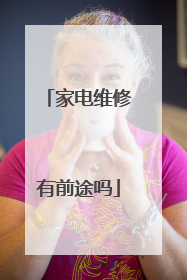 家电维修有前途吗