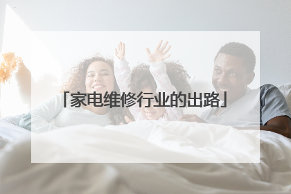 家电维修行业的出路