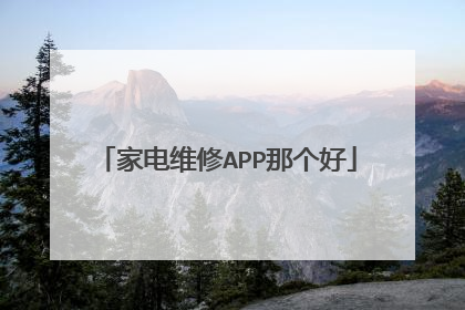 家电维修APP那个好