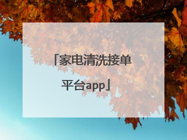 家电清洗接单平台app