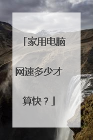 家用电脑网速多少才算快？