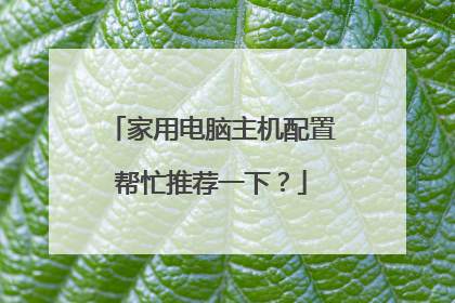 家用电脑主机配置帮忙推荐一下?
