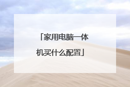 家用电脑一体机买什么配置