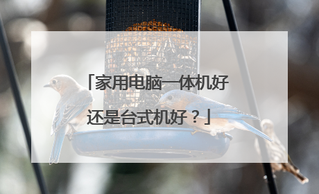 家用电脑一体机好还是台式机好？