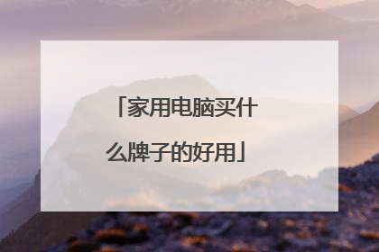 家用电脑买什么牌子的好用
