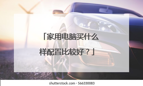 家用电脑买什么样配置比较好?
