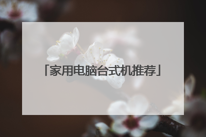 家用电脑台式机推荐
