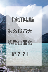 家用电脑怎么设置无线路由器密码？？