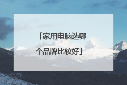 家用电脑选哪个品牌比较好