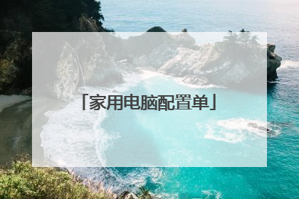 家用电脑配置单