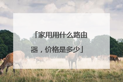 家用用什么路由器,价格是多少