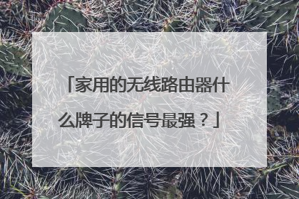 家用的无线路由器什么牌子的信号最强?