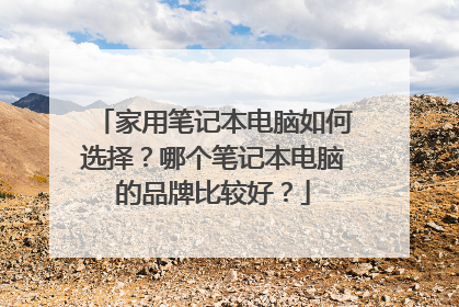 家用笔记本电脑如何选择？哪个笔记本电脑的品牌比较好？