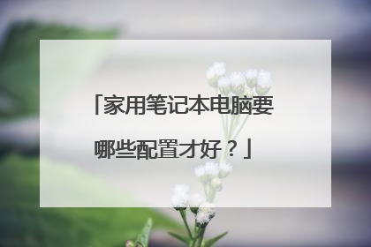 家用笔记本电脑要哪些配置才好？