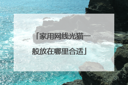家用网线光猫一般放在哪里合适