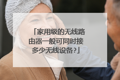 家用级的无线路由器一般可同时接多少无线设备?