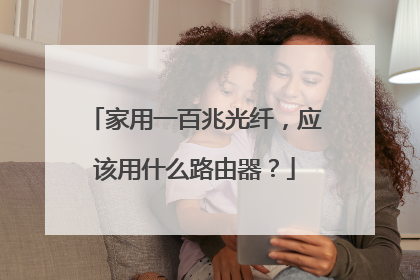 家用一百兆光纤，应该用什么路由器？