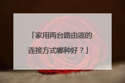 家用两台路由器的连接方式哪种好？