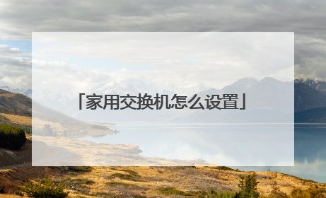 家用交换机怎么设置