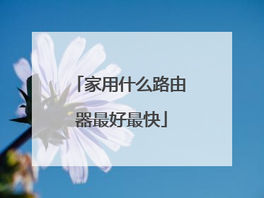 家用什么路由器最好最快