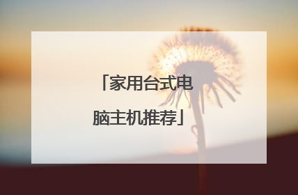 家用台式电脑主机推荐