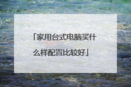 家用台式电脑买什么样配置比较好