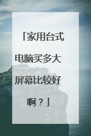 家用台式电脑买多大屏幕比较好啊?
