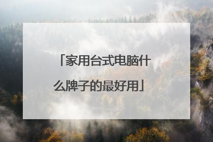 家用台式电脑什么牌子的最好用