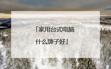 家用台式电脑什么牌子好