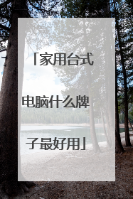 家用台式电脑什么牌子最好用