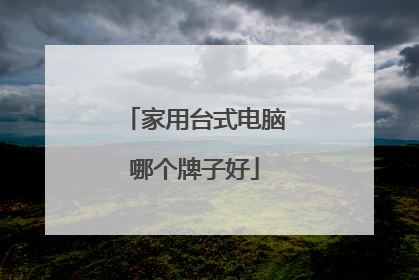 家用台式电脑哪个牌子好