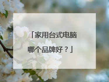 家用台式电脑哪个品牌好?