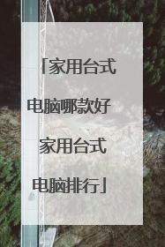 家用台式电脑哪款好 家用台式电脑排行