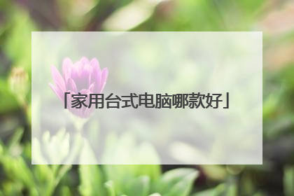 家用台式电脑哪款好