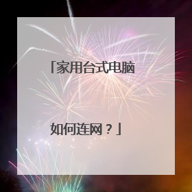 家用台式电脑如何连网？