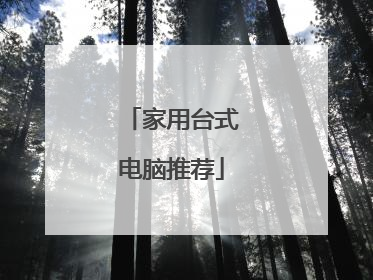 家用台式电脑推荐