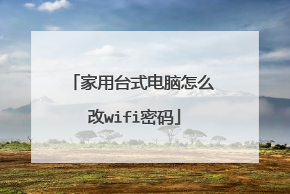 家用台式电脑怎么改wifi密码