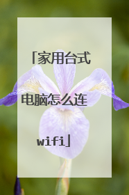 家用台式电脑怎么连wifi