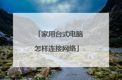 家用台式电脑怎样连接网络