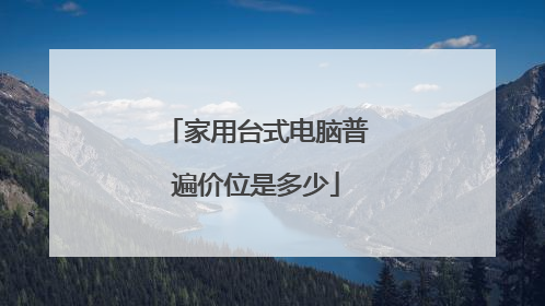 家用台式电脑普遍价位是多少