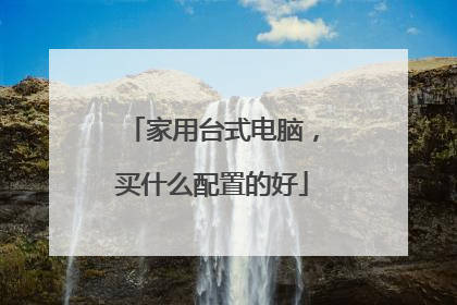 家用台式电脑,买什么配置的好