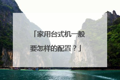 家用台式机一般要怎样的配置？
