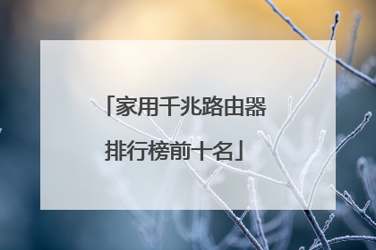 家用千兆路由器排行榜前十名