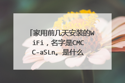 家用前几天安装的WiFi，名字是CMCC-aSLn。是什么意思？为什么不是其他常见的字母开头？