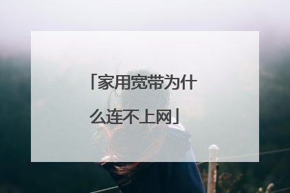 家用宽带为什么连不上网