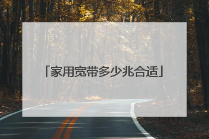 家用宽带多少兆合适