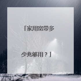家用宽带多少兆够用？