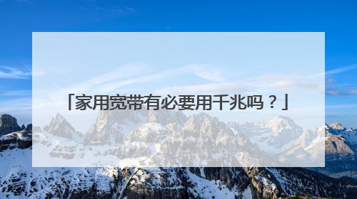 家用宽带有必要用千兆吗?