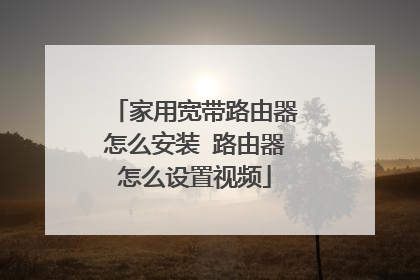 家用宽带路由器怎么安装 路由器怎么设置视频