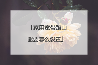 家用宽带路由器要怎么设置